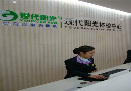 现代阳光武汉体检中心服务台