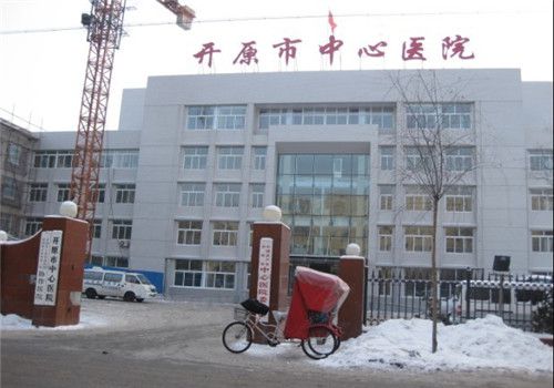开原市中心医院体检中心外景 开原市中心医院体检中心外景