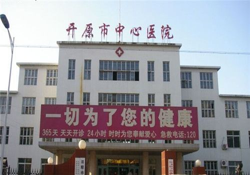 开原市中心医院体检中心大楼