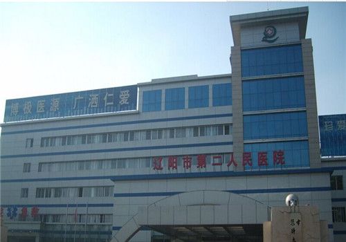辽阳市第二人民医院体检中心大楼