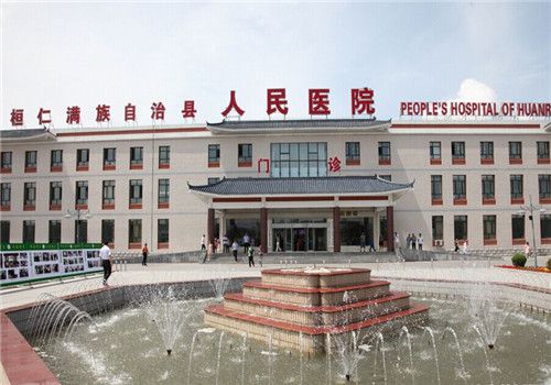 桓仁满族自治县人民医院体检中心外景
