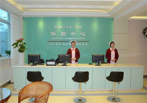 鞍山市第三医院体检中心服务前台