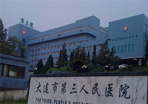 大连市第三人民医院体检中心大楼