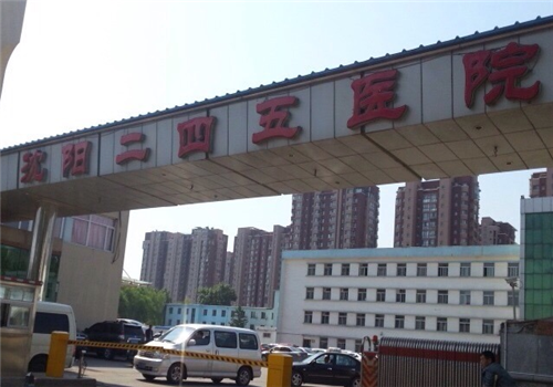 沈阳二四五医院体检中心外景