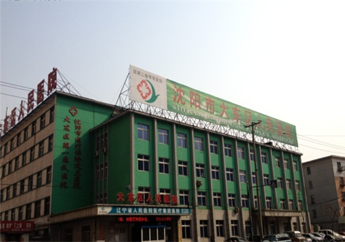 沈阳市大东区人民医院体检中心大楼