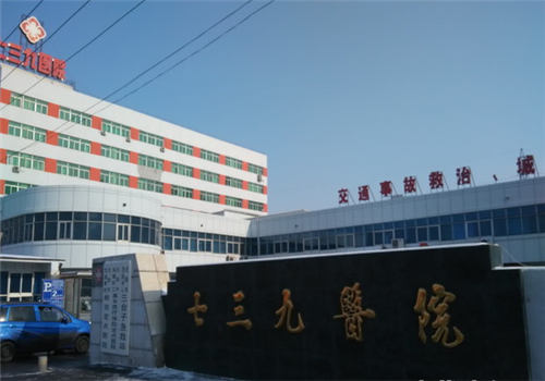 沈阳市七三九医院体检中心大楼