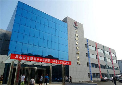沈北新区中心医院体检中心大楼
