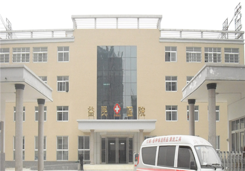 沈阳市益民医院体检中心外景