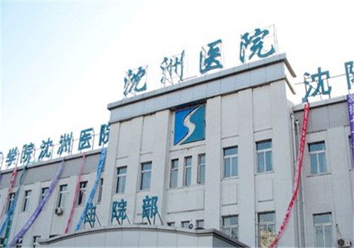 沈阳沈洲医院体检中心大楼
