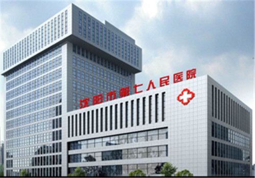 沈阳第七人民医院体检中心大楼