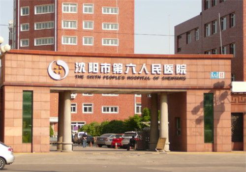 沈阳市第六人民医院体检中心大门