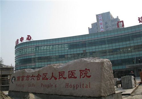 南京六合区人民医院体检中心外景