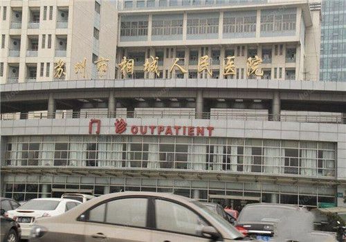 苏州市相城人民医院体检中心大楼
