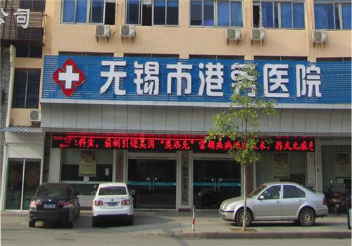 无锡港务医院体检中心外景