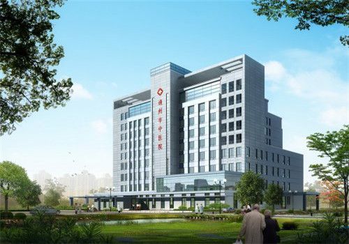 江苏省通州市中医院体检中心外景 江苏省通州市中医院体检中心外景