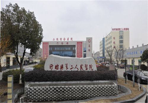 盱眙县第二人民医院体检中心外景