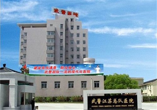 武警江苏总队医院体检中心大楼