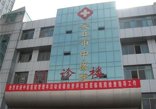 安丘市中医院体检中心大楼