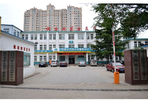 烟台凤凰台医院体检中心外景