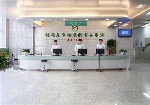 威海市立医院体检中心服务台
