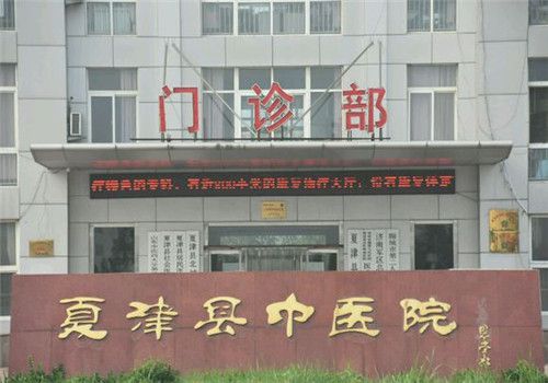 夏津县中医院体检中心外景