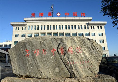 无棣县中医院体检中心外景 无棣县中医院体检中心外景
