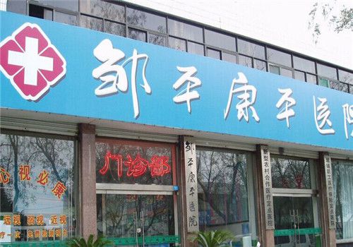邹平康平医院体检中心大楼