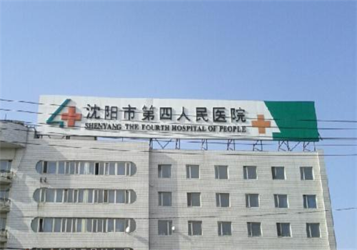 沈阳第四人民医院体检中心大楼 沈阳第四人民医院体检中心大楼
