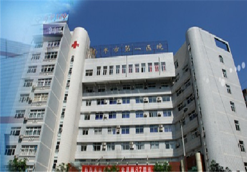 南平市第一医院体检中心 南平市第一医院体检中心