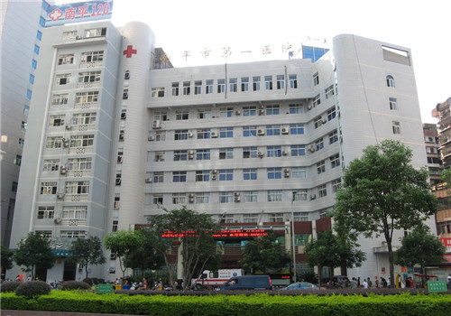 南平市第一医院体检中心