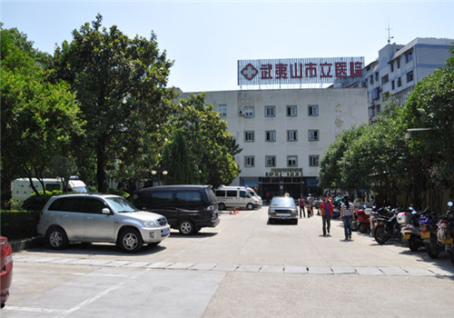 武夷山市立医院体检中心