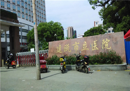 建瓯市立医院体检中心