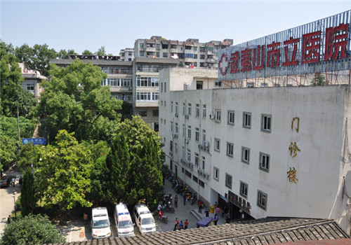 武夷山市立医院体检中心