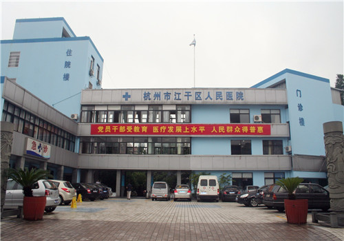 杭州江干区人民医院体检中心院前广场 杭州江干区人民医院体检中心院前广场