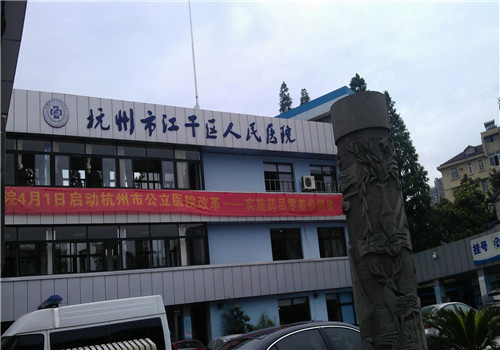 杭州江干区人民医院体检中心标志 杭州江干区人民医院体检中心标志