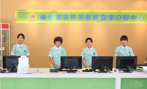 南京军区机关医院体检中心数字口腔中心 南京军区机关医院体检中心数字口腔中心