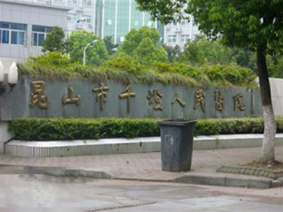 昆山市千灯人民医院体检中心石碑