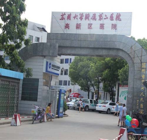 苏州大学附属第二医院高新区医院体检中心大门口 苏州大学附属第二医院高新区医院体检中心大门口