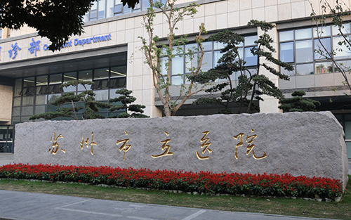 南京医科大学附属苏州医院体检中心石碑 南京医科大学附属苏州医院体检中心石碑
