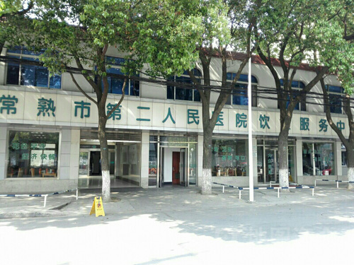 常熟市第二人民医院体检中心食堂 常熟市第二人民医院体检中心食堂