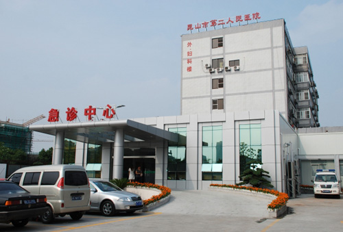昆山第二人民医院体检中心急诊中心 昆山第二人民医院体检中心急诊中心
