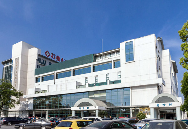 苏州市第四人民医院体检中心外部环境 苏州市第四人民医院体检中心外部环境