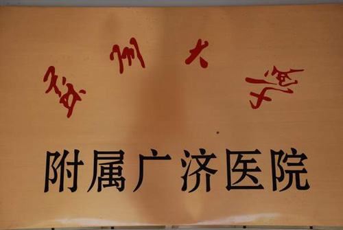 苏州市广济医院体检中心品牌 苏州市广济医院体检中心品牌