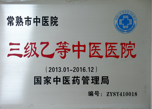 常熟市中医院体检中心荣誉 常熟市中医院体检中心荣誉