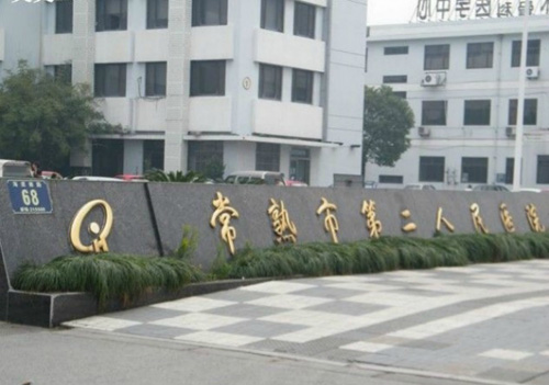 常熟市第二人民医院体检中心石碑 常熟市第二人民医院体检中心石碑