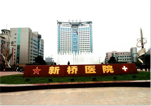 重庆第三军医大学第二附属医院体检中心外景 重庆第三军医大学第二附属医院体检中心外景