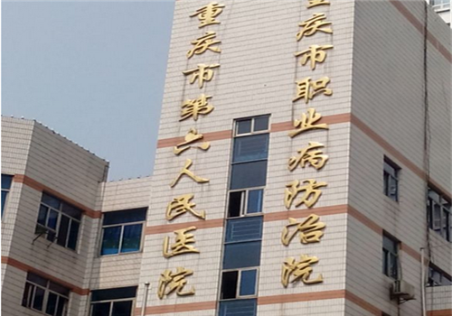 重庆市职业病防治院体检中心招牌 重庆市职业病防治院体检中心招牌