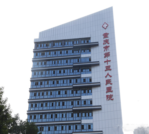重庆铁路医院体检中心大楼 重庆铁路医院体检中心大楼