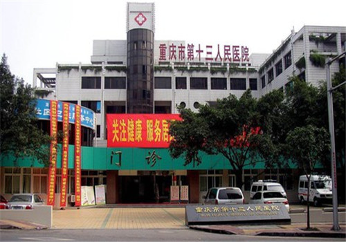 重庆铁路医院体检中心外景 重庆铁路医院体检中心外景