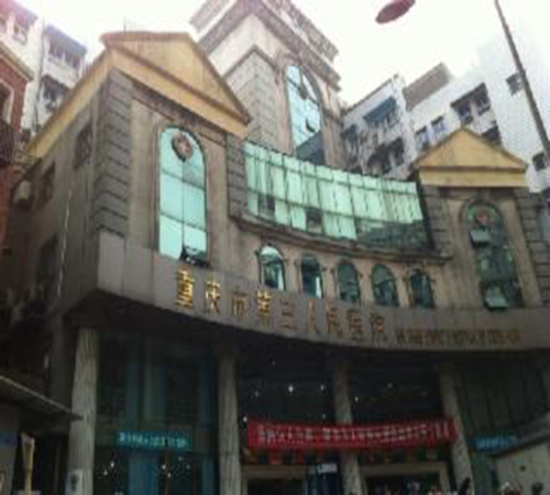 重庆市人民医院(中山院区)体检中心大楼 重庆市人民医院(中山院区)体检中心大楼